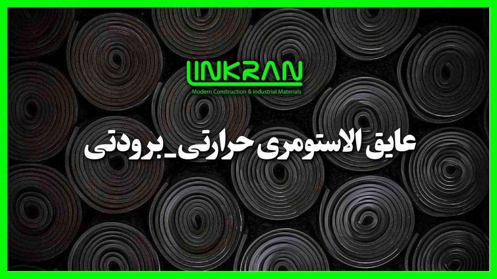 عایق الاستومری حرارتی برودتی